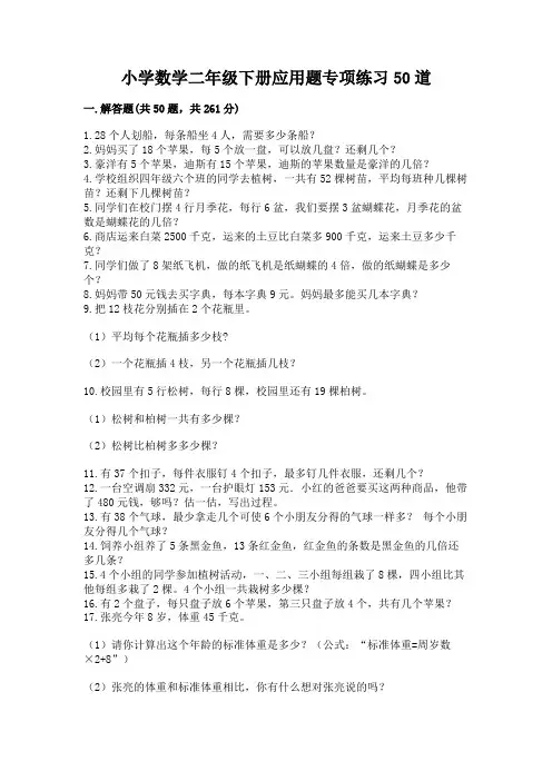 小学数学二年级下册应用题专项练习50道(网校专用)