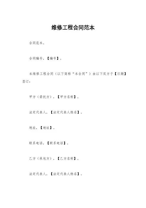 维修工程合同范本