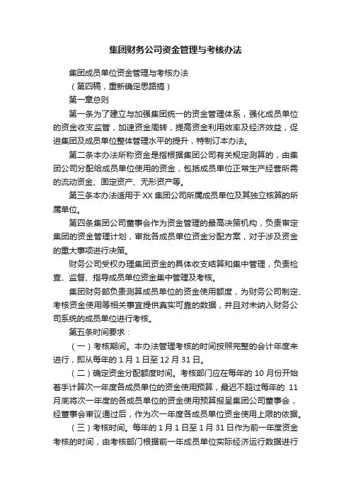 集团财务公司资金管理与考核办法