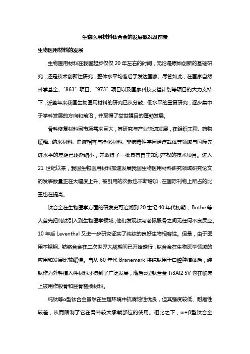 生物医用钛合金材料的发展概况