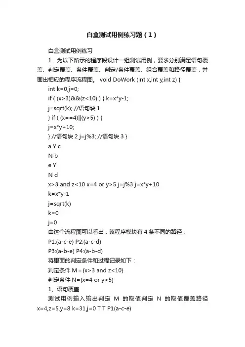白盒测试用例练习题（1）