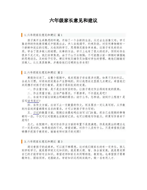 六年级家长意见和建议