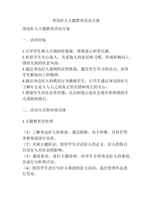 身边好人主题教育活动方案