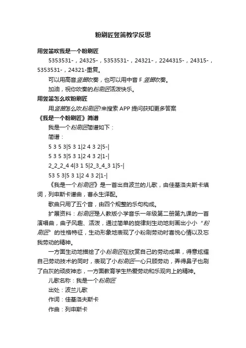 粉刷匠竖笛教学反思