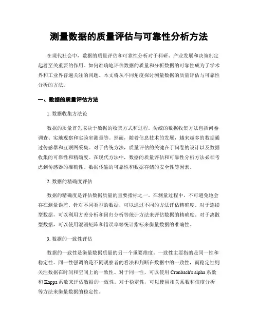 测量数据的质量评估与可靠性分析方法