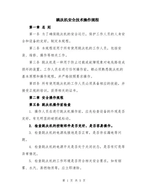 跳汰机安全技术操作规程