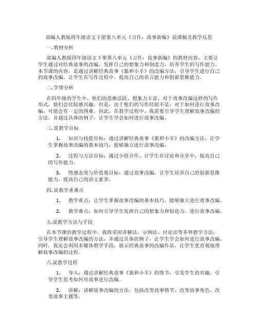 部编人教版四年级语文下册第八单元《习作：故事新编》说课稿及教学反思