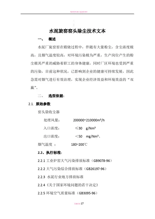 水泥旋窑窑头除尘方案