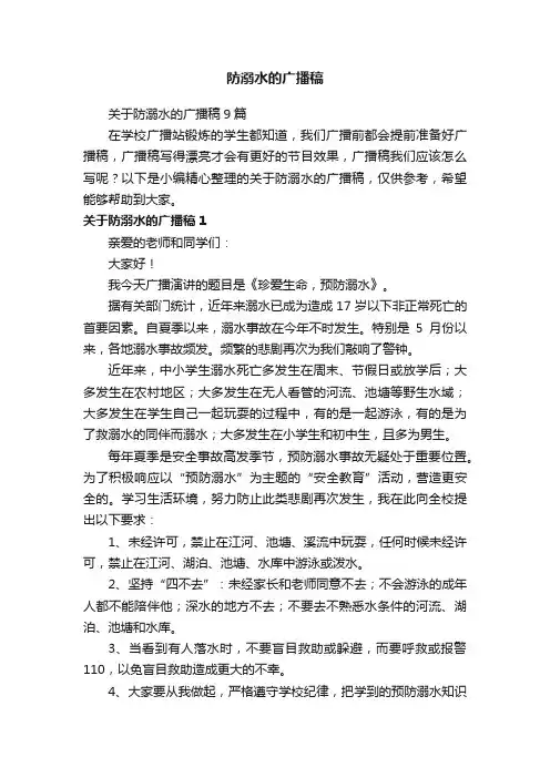 防溺水的广播稿