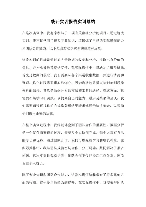 统计实训报告实训总结