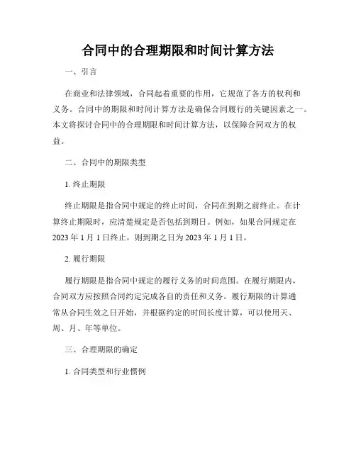 合同中的合理期限和时间计算方法