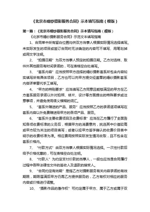 《北京市婚纱摄影服务合同》示本填写指南（模版）
