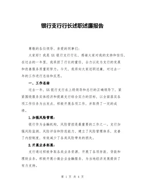 银行支行行长述职述廉报告