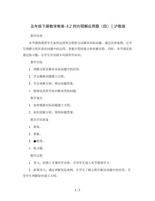 五年级下册数学教案-3.2  列方程解应用题(四) ▏沪教版 