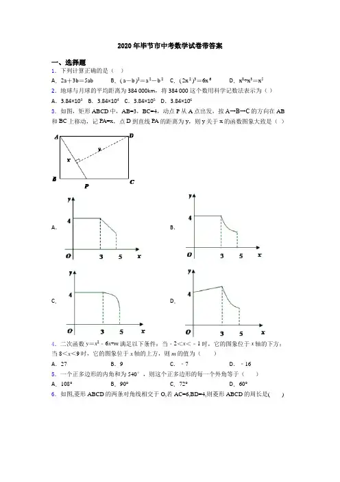 2020年毕节市中考数学试卷带答案