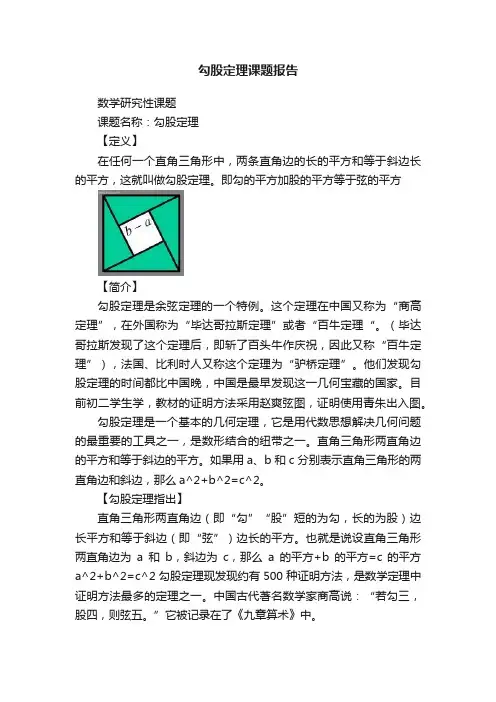 勾股定理课题报告