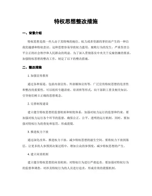 特权思想整改措施