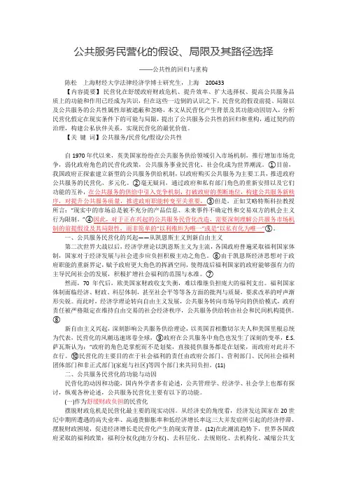 公共服务民营化的假设、局限及其路径选择-陈松剖析.