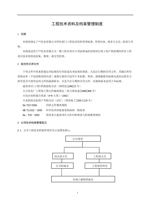 37180_工程技术资料及档案管理制度