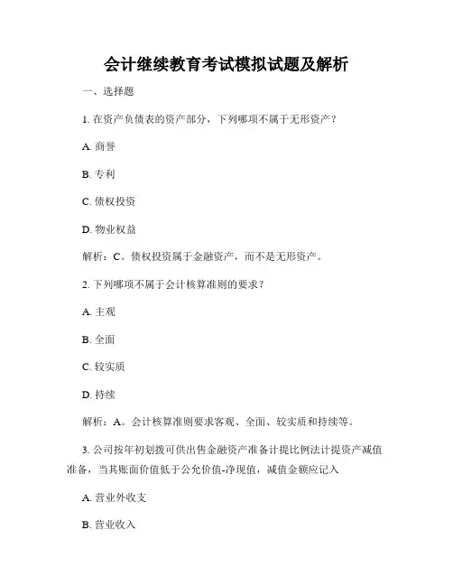 会计继续教育考试模拟试题及解析