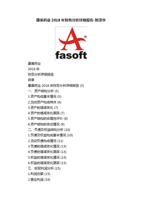 康美药业2018年财务分析详细报告-智泽华