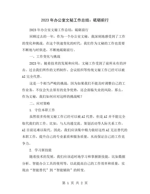2023年办公室文秘工作总结：砥砺前行