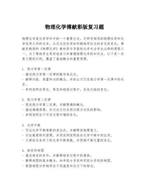 物理化学傅献彩版复习题