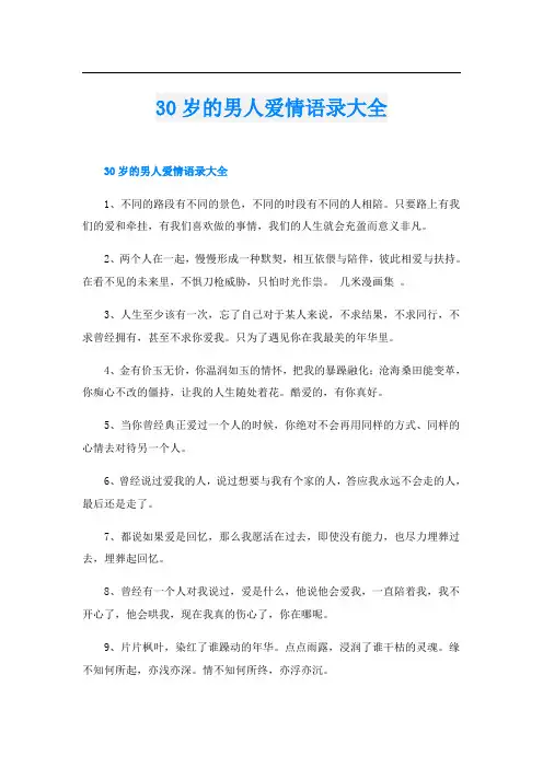 30岁的男人爱情语录大全
