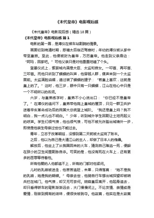 《末代皇帝》电影观后感（精选18篇）