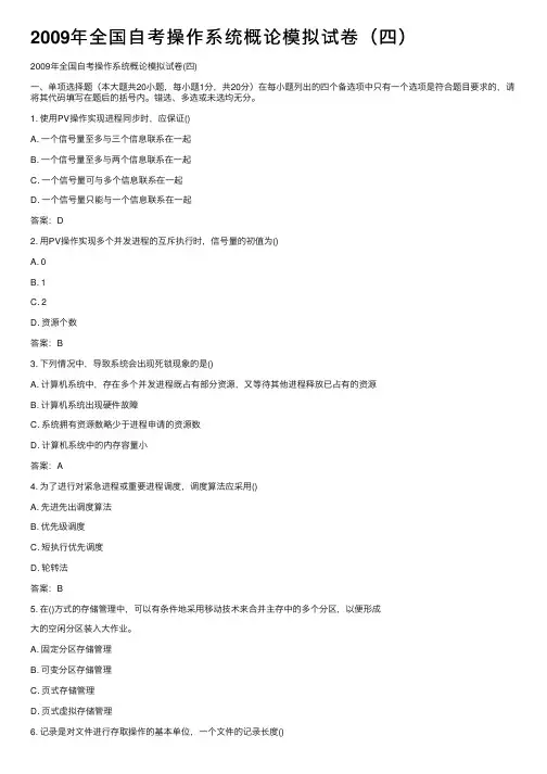 2009年全国自考操作系统概论模拟试卷（四）