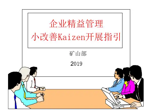 精益管理小改善Kaizen开展指引