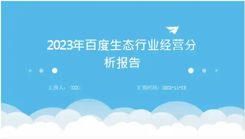 2023年百度生态行业经营分析报告