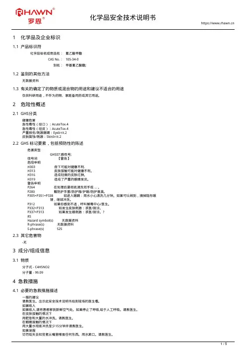 氰乙酸甲酯105-34-0使用说明书msds