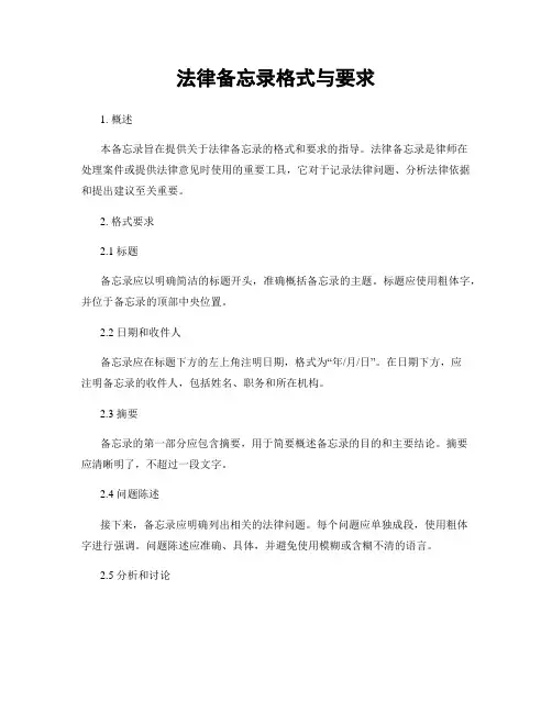 法律备忘录格式与要求