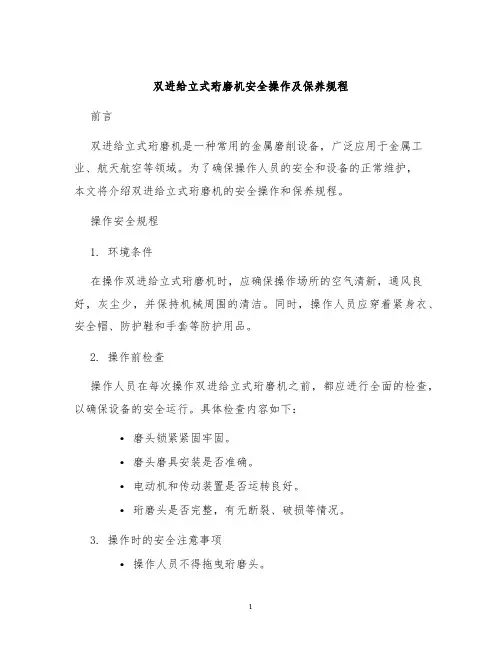 双进给立式珩磨机安全操作及保养规程