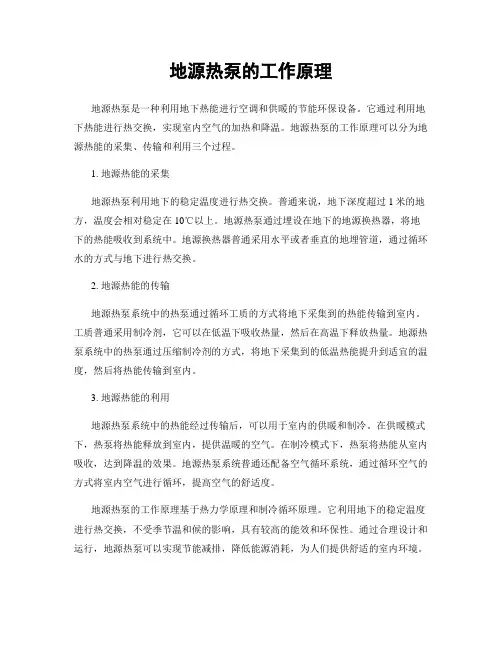 地源热泵的工作原理