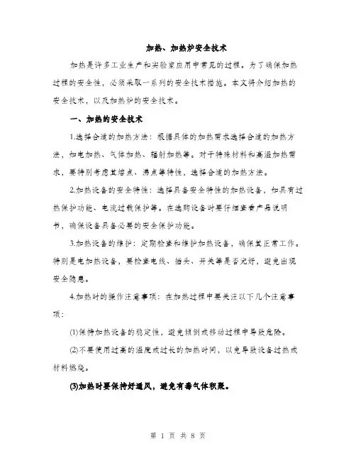 加热、加热炉安全技术（三篇）