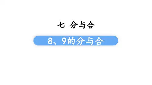 《8、9的分与合》分与合PPT优秀课件