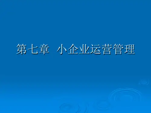 第七章小企业运营管理