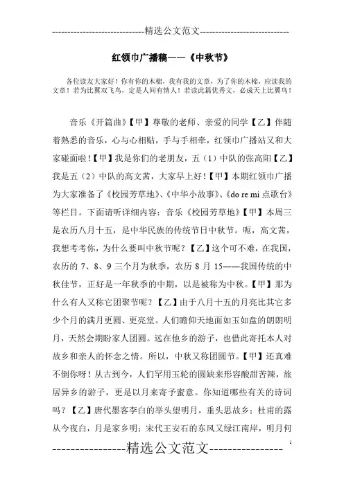 红领巾广播稿——《中秋节》