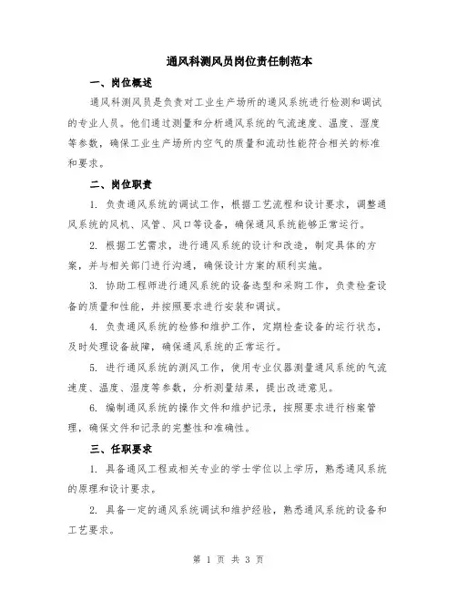 通风科测风员岗位责任制范本