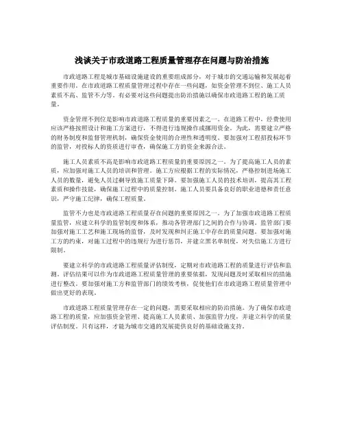 浅谈关于市政道路工程质量管理存在问题与防治措施