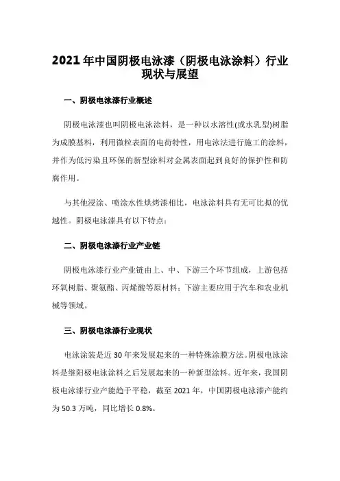 2021年中国阴极电泳漆(阴极电泳涂料)行业现状与展望