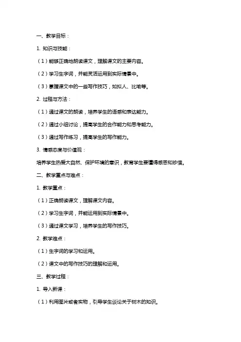 人教版小学语文《高大的皂荚树》教案