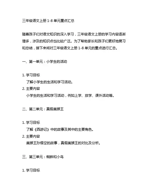 三年级语文上册1-8单元重点汇总