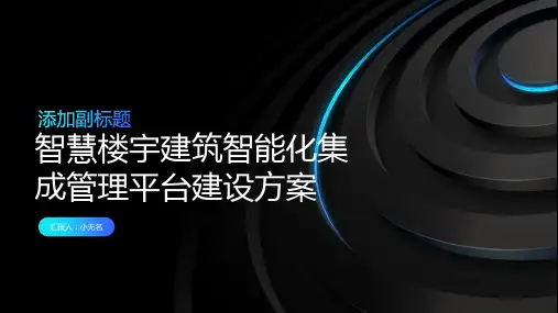 智慧楼宇建筑智能化集成管理平台建设方案
