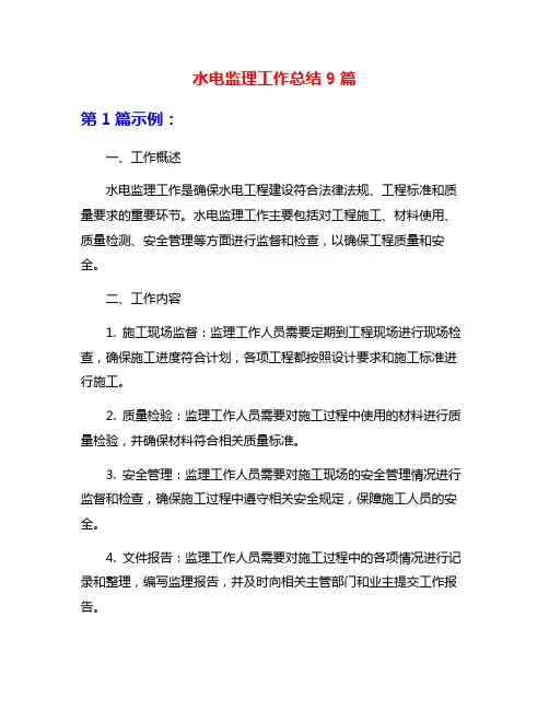 水电监理工作总结9篇