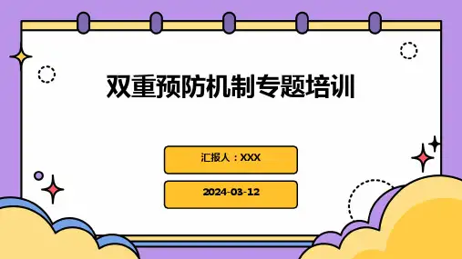 双重预防机制专题培训PPT课件