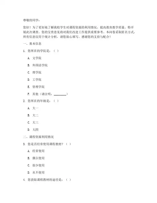 资源课程调查问卷模板范文