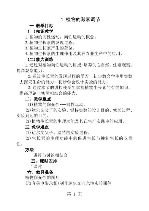 生长素的发现及其生理作用